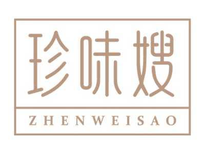 珍味嫂