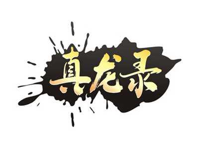 真龙录