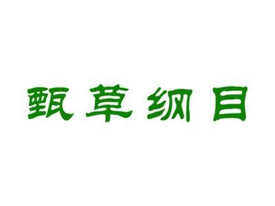 甄草纲目