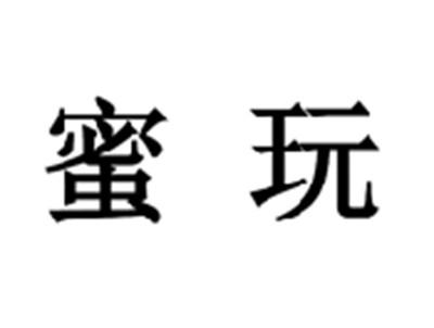 蜜玩