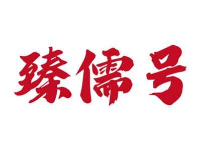 臻儒号