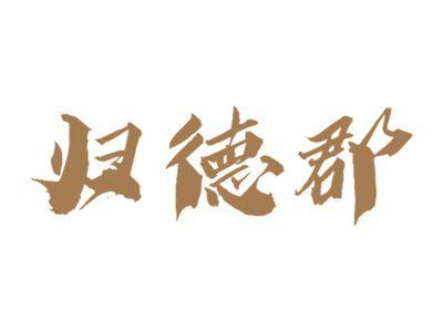 归德郡