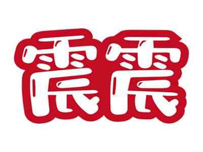 震震