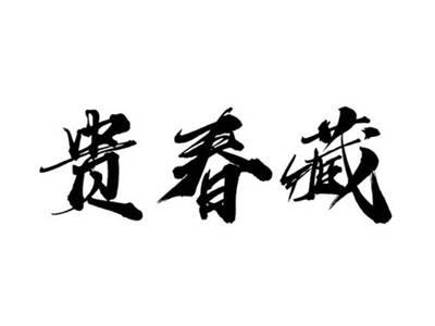 贵春藏