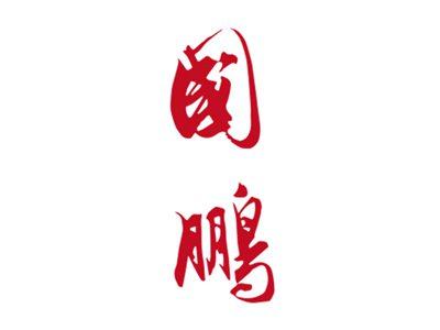 国鹏