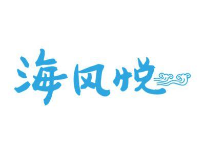 海风悦