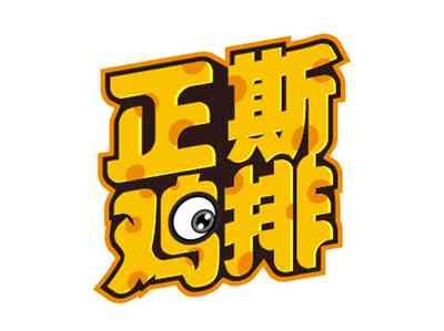 正斯鸡排