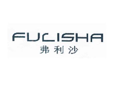 弗利沙