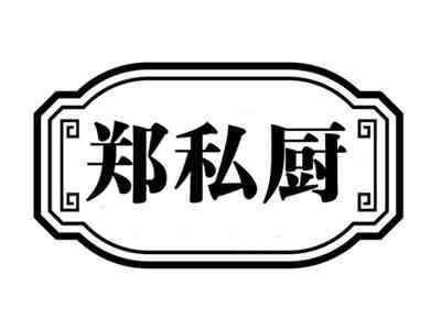 郑私厨