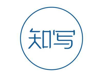 知写