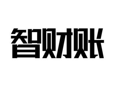 智财账