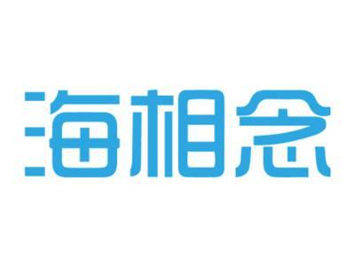 海相念