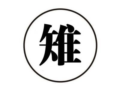 雉