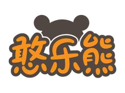 憨乐熊