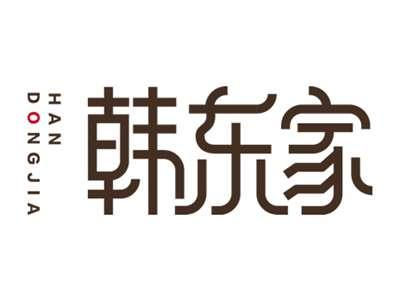 韩东家