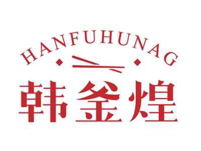 韩釜煌