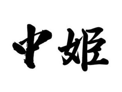 中姬