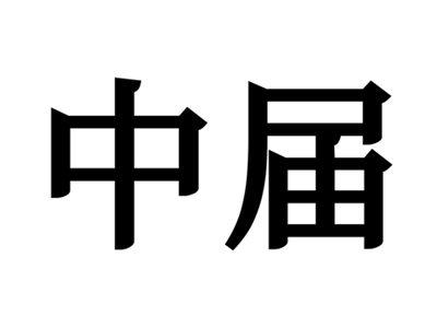 中届