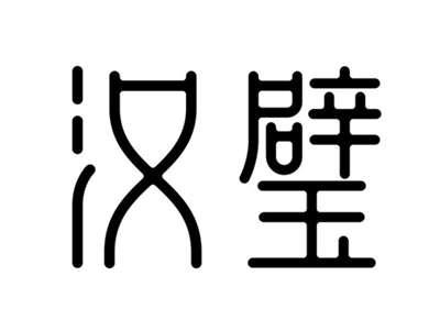 汉璧