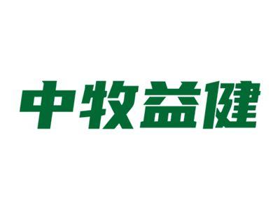 中牧益健