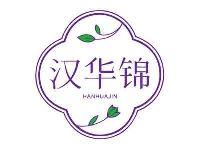 汉华锦
