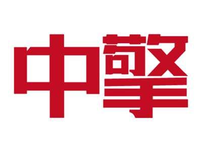 中擎