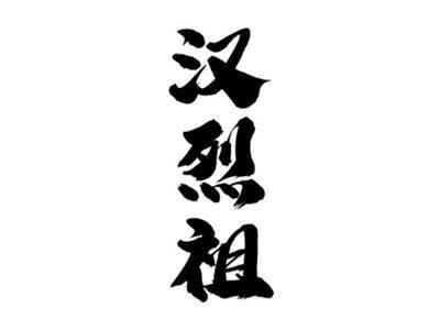 汉烈祖