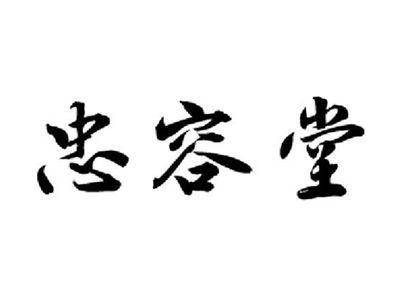 忠容堂