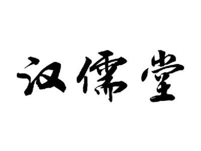 汉儒堂