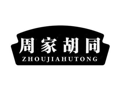 周家胡同