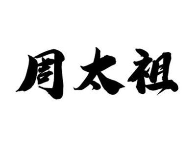 周太祖