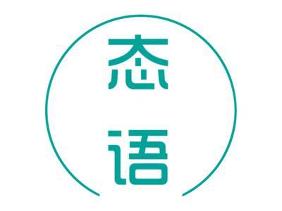 态语