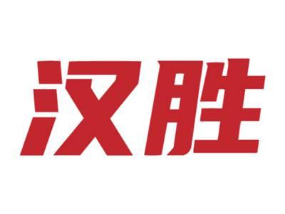 汉胜