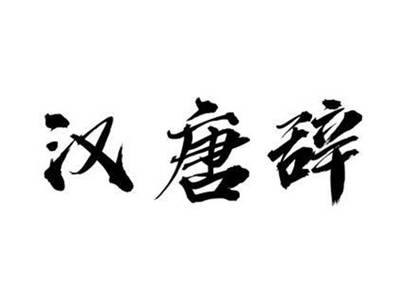 汉唐辞
