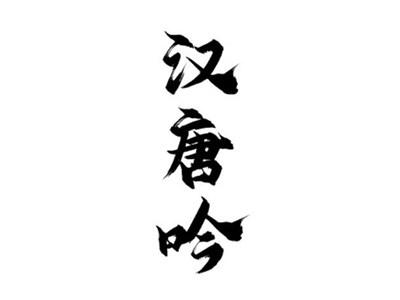 汉唐吟