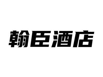 翰臣酒店