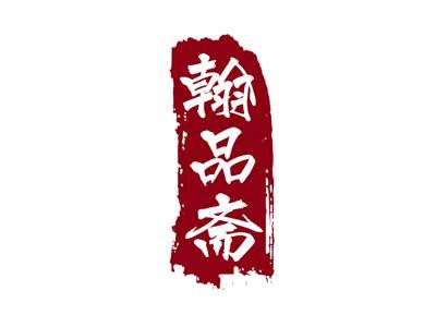 翰品斋