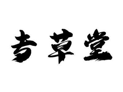 专草堂