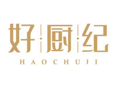 好厨纪