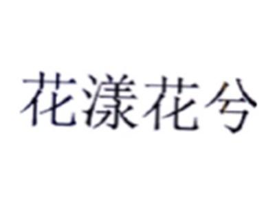 花漾花兮
