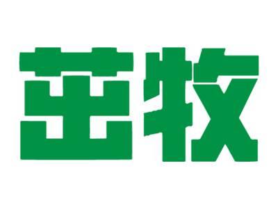 茁牧