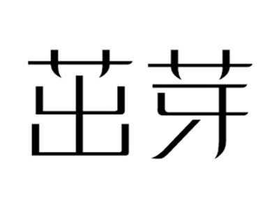 茁芽