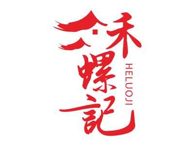 禾螺记