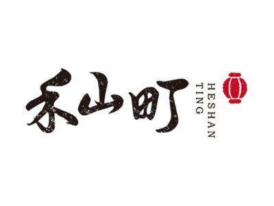 禾山町