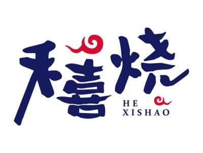 禾喜烧