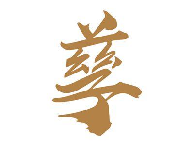 孳