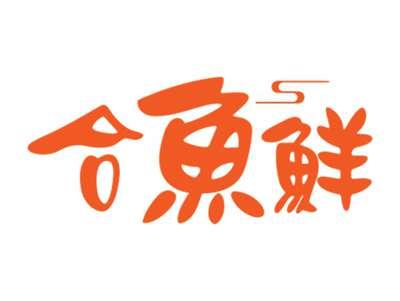 合鱼鲜
