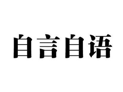 自言自语