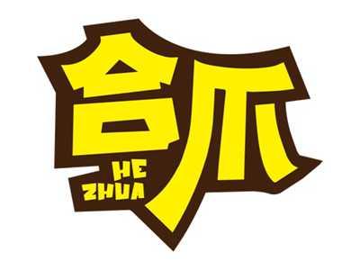 合爪
