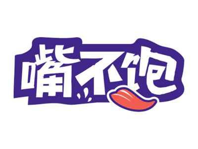 嘴不饱